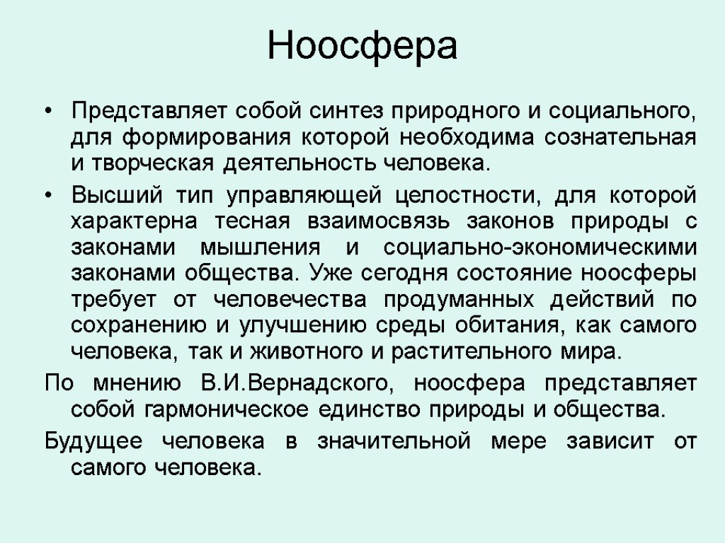 Ноосфера Представляет собой синтез природного и социального, для формирования которой необходима сознательная и творческая